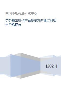 阿壩州勞務輸出機構產品投資方向建議與價格現狀分析